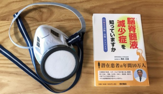 化学物質過敏症患者、脳脊髄液減少症の専門医を受診してきた