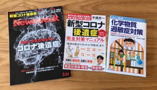 化学物質過敏症発症にコロナ後遺症とワクチン後遺症が絡んでいたか？