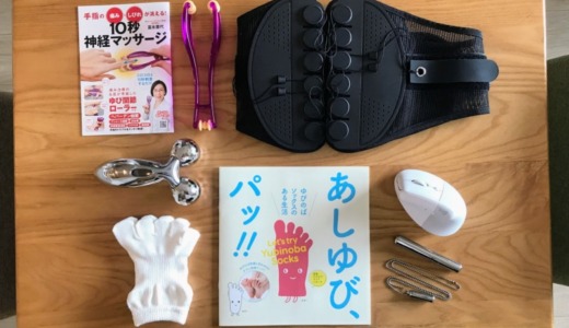 ワクチン後遺症＆環境過敏症の体の痛み改善に効果アリ？グッズ紹介
