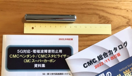 電磁波対策にCMCロッドを7か月使ってみたレビュー・感じた効果など
