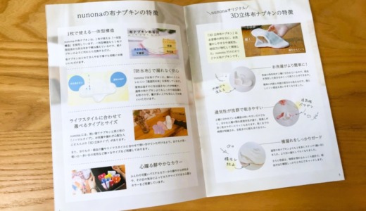 nunona（ヌノナ）の布ナプキン「30日間お試しはじめてセット（返金保証あり）」使ってみた