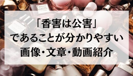 「香害は公害」であることが分かりやすい画像・文章・動画紹介