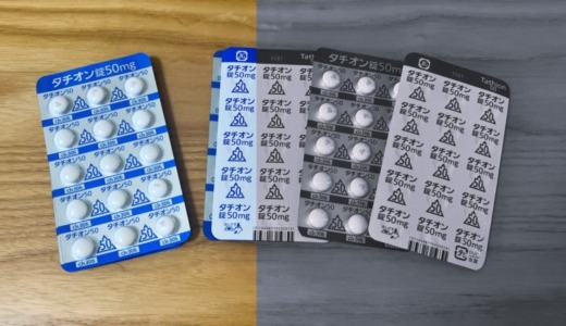 化学物質過敏症処方薬タチオンのメリット・デメリット