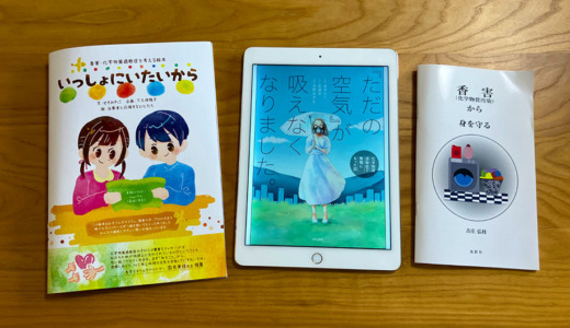 香害・化学物質過敏症を人に知ってもらうのにおすすめの本・絵本・漫画・電子書籍