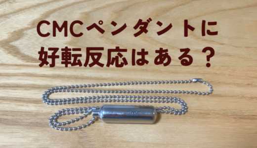 CMCペンダントに好転反応はある？体験談調査と体調不良時の対処法